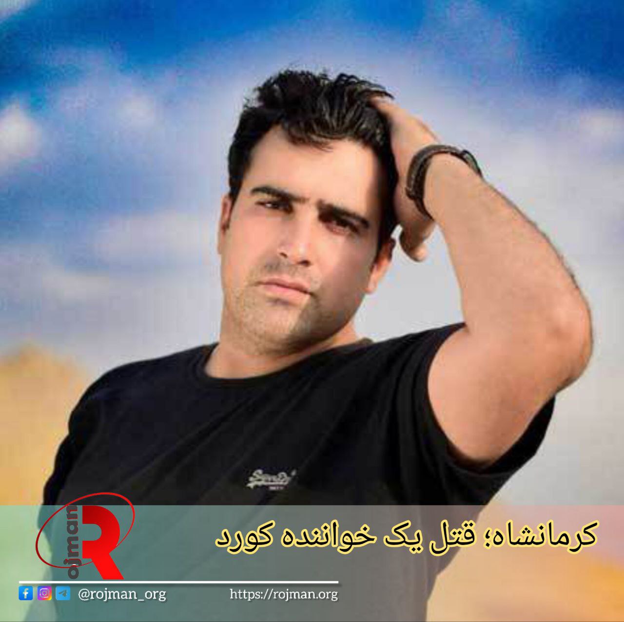 کرمانشاه؛ قتل یک خواننده کورد