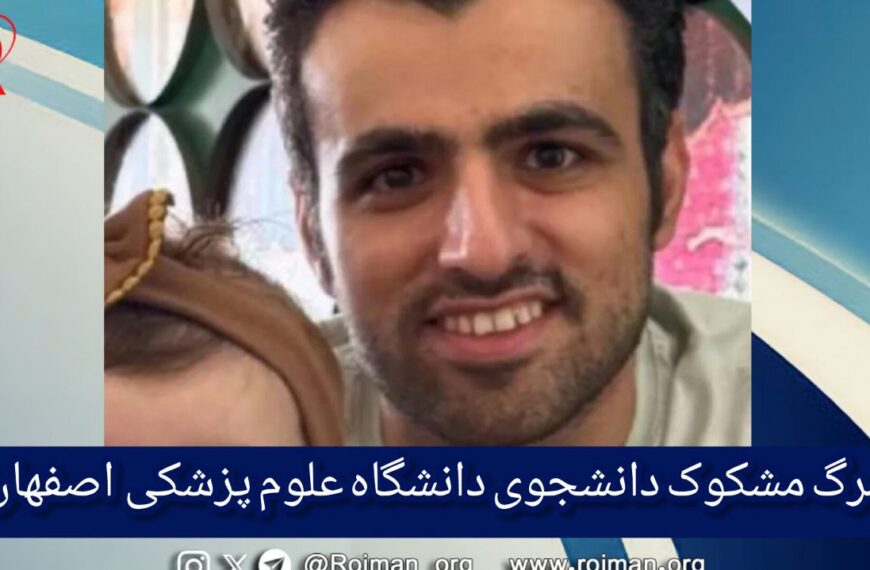 مرگ مشکوک دانشجوی دانشگاه علوم پزشکی…