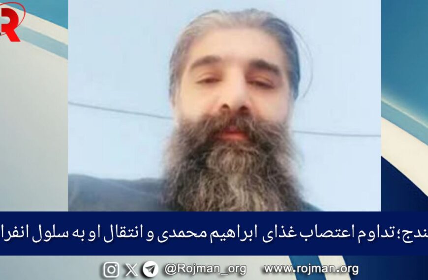 سنندج؛ تداوم اعتصاب غذای ابراهیم محمدی…