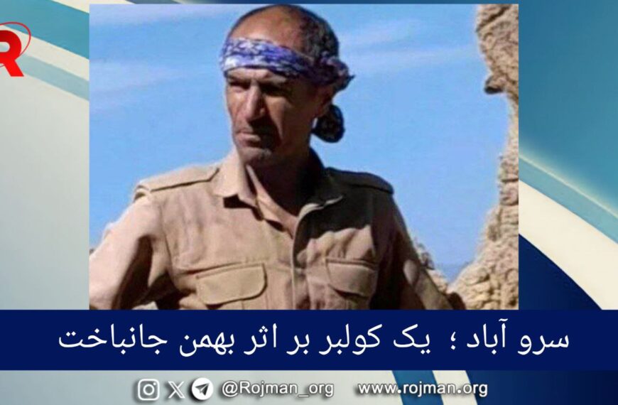 سروآباد؛ یک کولبر بر اثر سقوط…