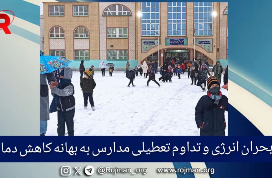 بحران انرژی و تداوم تعطیلی مدارس…