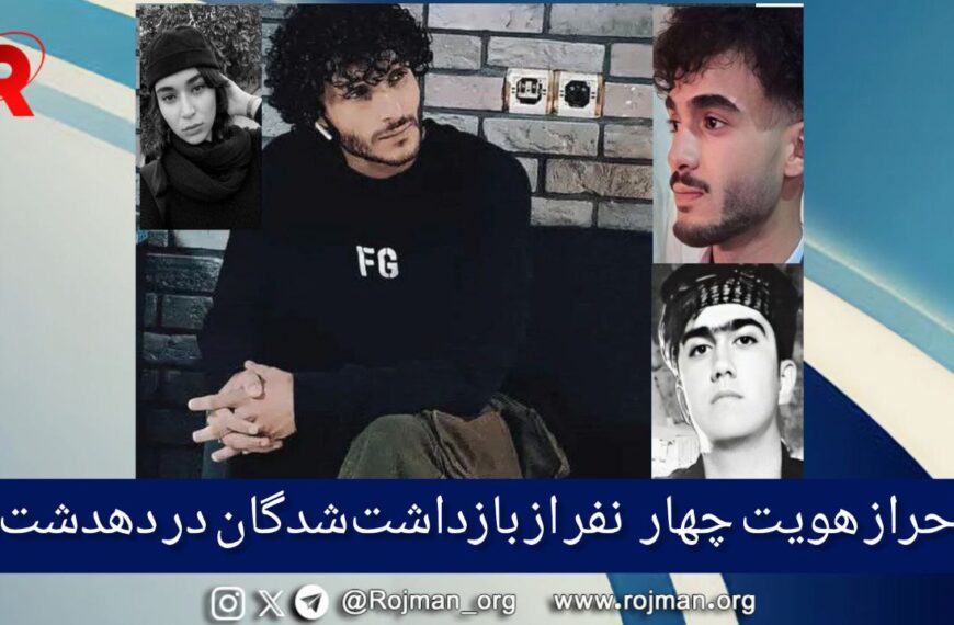 احراز هویت چهار  نفر از بازداشت‌شدگان…