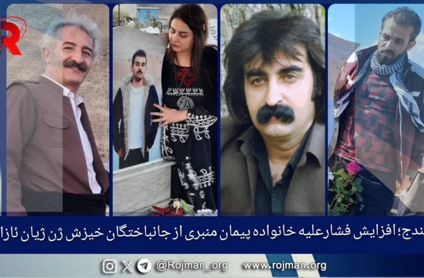 سنندج؛ افزایش فشارها و پرونده‌سازی علیه…