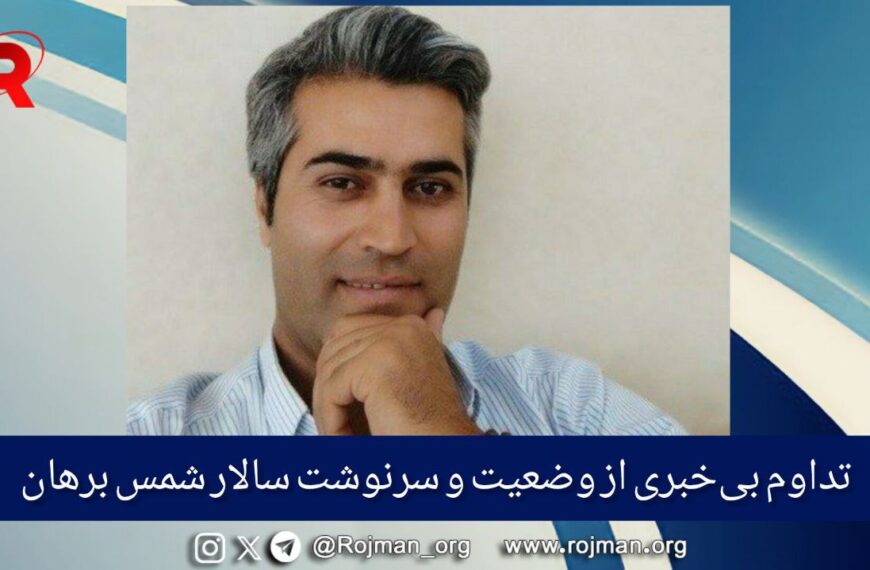 تداوم بی‌خبری از وضعیت و سرنوشت…