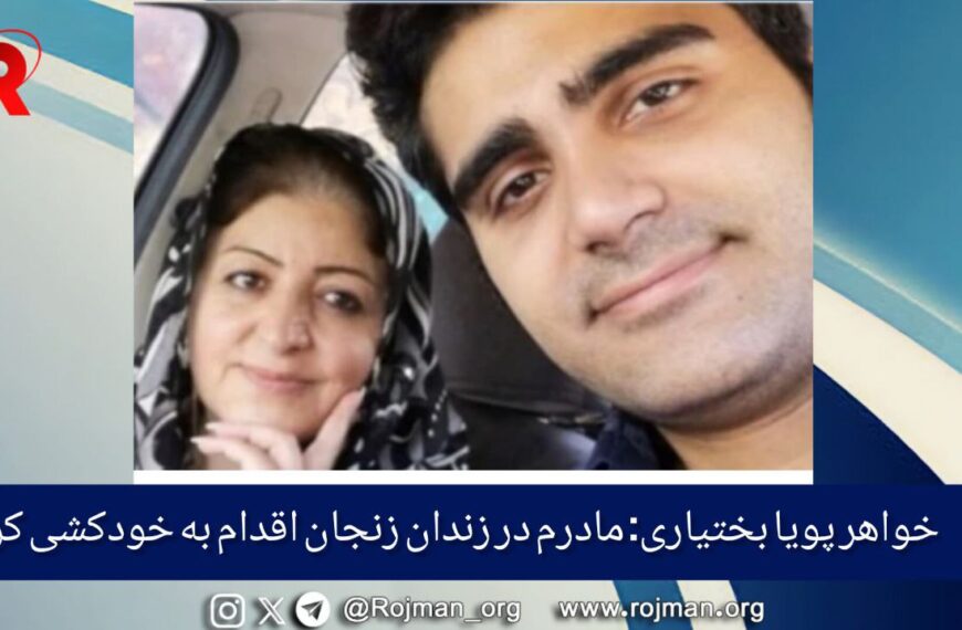 خواهر پویا بختیاری: مادرم در زندان…