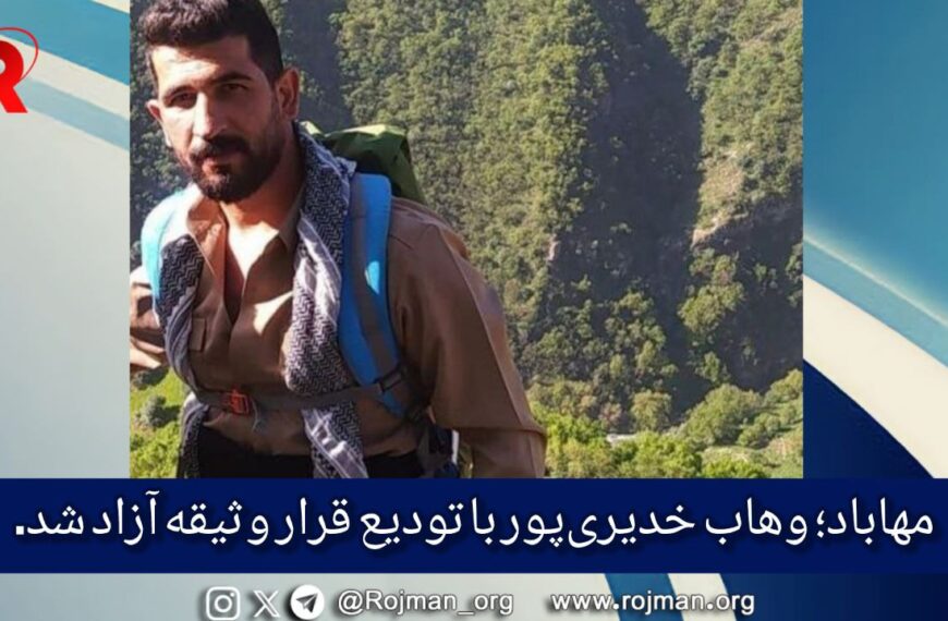 مهاباد؛ وهاب خدیری‌پور با تودیع قرار…