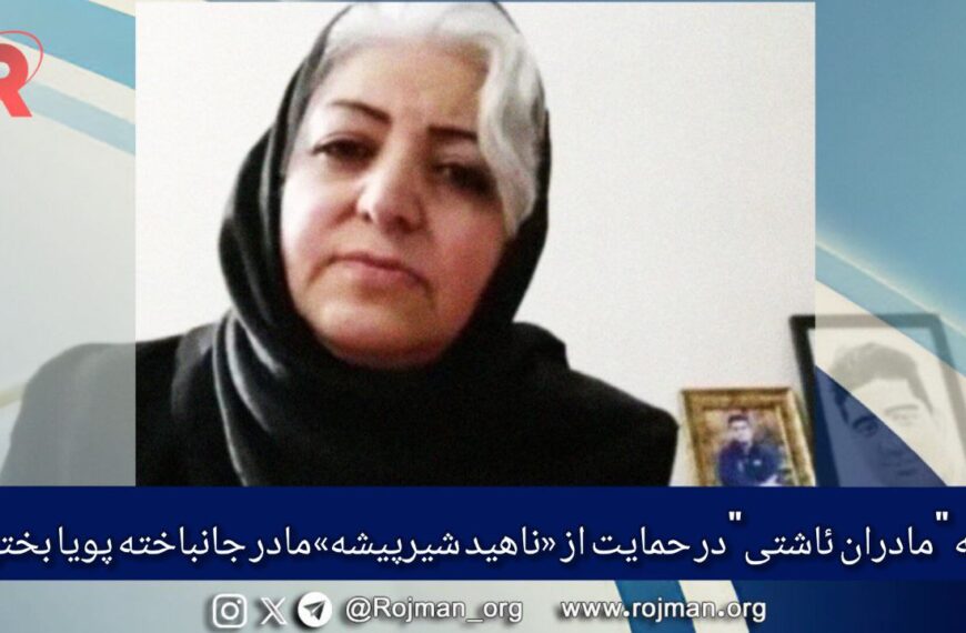 بیانیه “مادران ئاشتی”در حمایت از «ناهید…