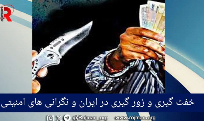 خفت و زورگیری در ایران و…