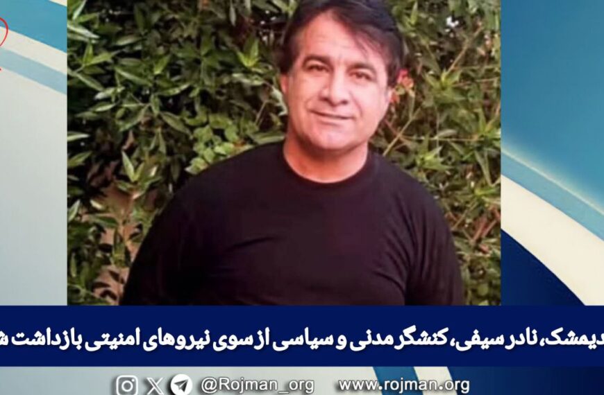 اندیمشک، نادر سیفی، کنشگر مدنی و…
