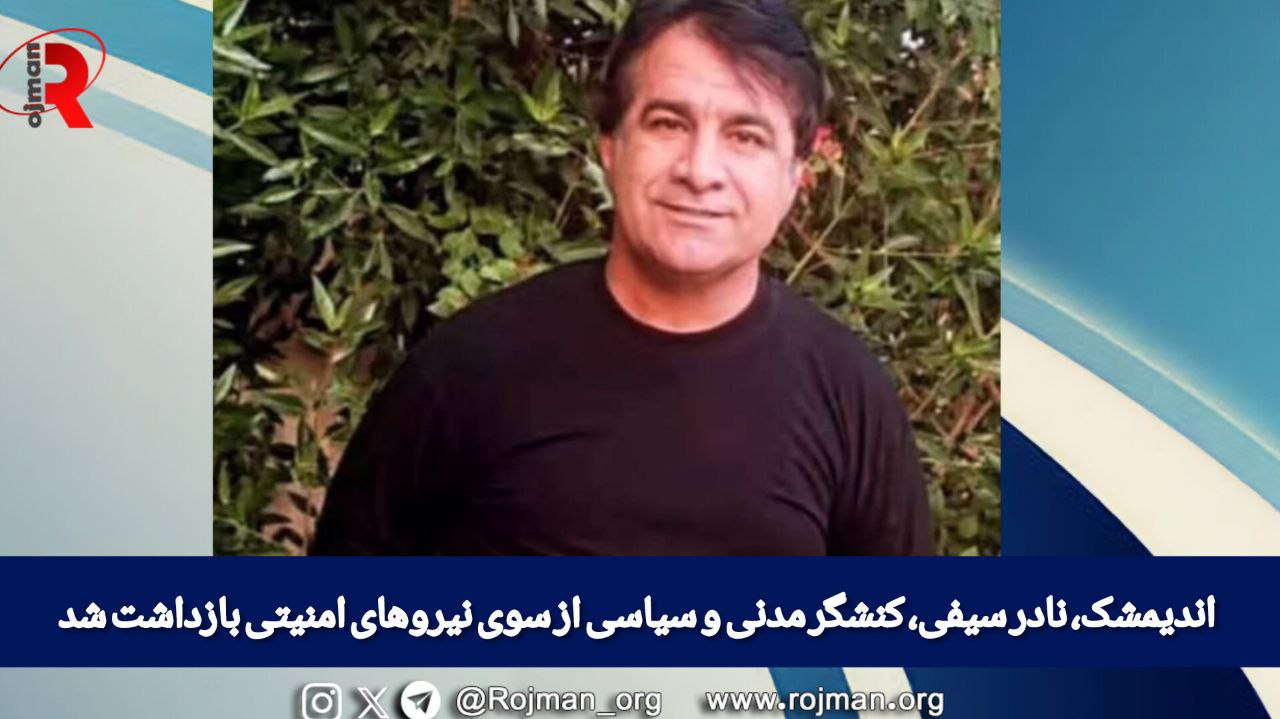 اندیمشک، نادر سیفی، کنشگر مدنی و سیاسی از سوی نیروهای امنیتی بازداشت شد