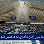 رد طرح تدریس زبان مادری در…
