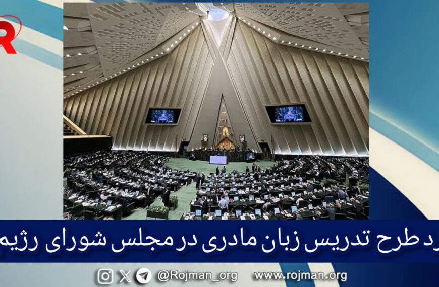 رد طرح تدریس زبان مادری در…