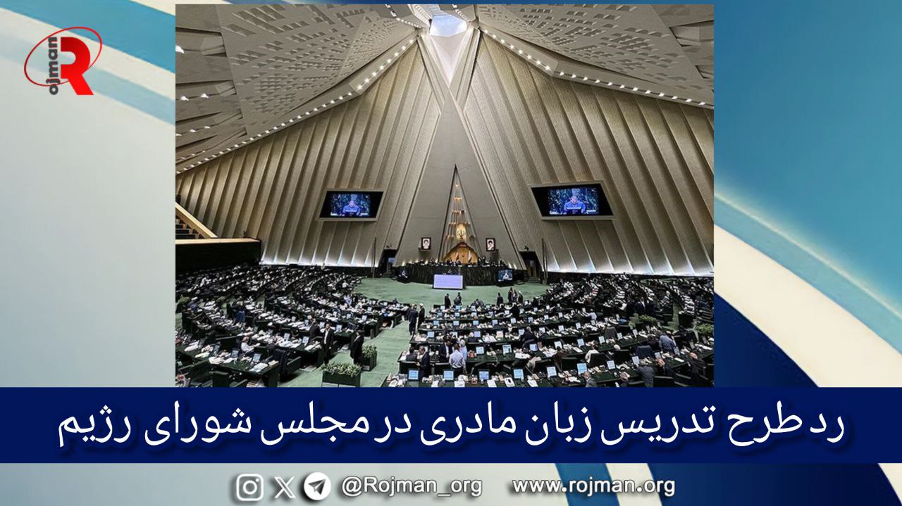رد طرح تدریس زبان مادری در مجلس شورای اسلامی رژیم جمهوری اسلامی