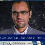 اراک؛ بازداشت و انتقال ابوالفضل خوران…