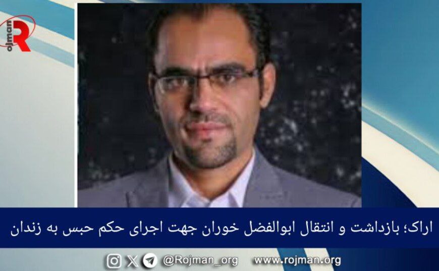 اراک؛ بازداشت و انتقال ابوالفضل خوران…