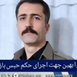بوکان؛ هیوا بهین جهت اجرای حکم…