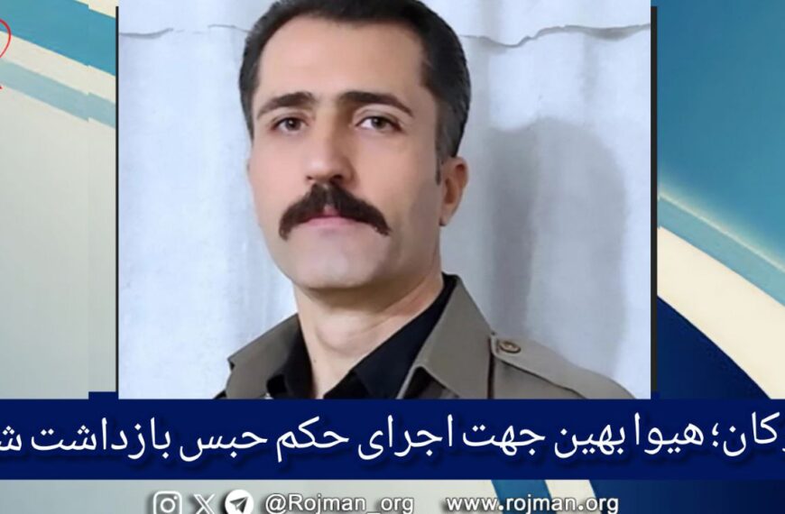 بوکان؛ هیوا بهین جهت اجرای حکم…