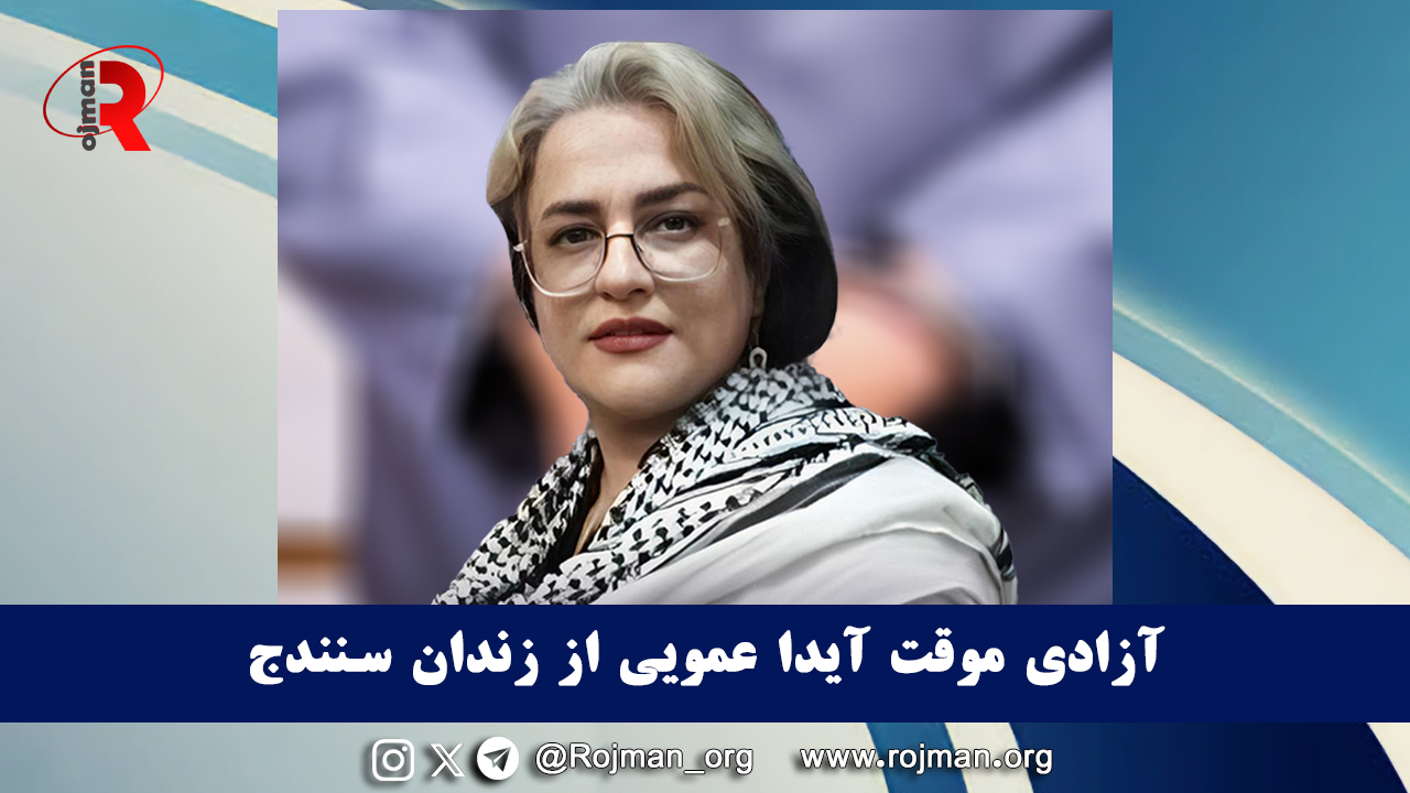 آزادی موقت آیدا عمویی از زندان سنندج