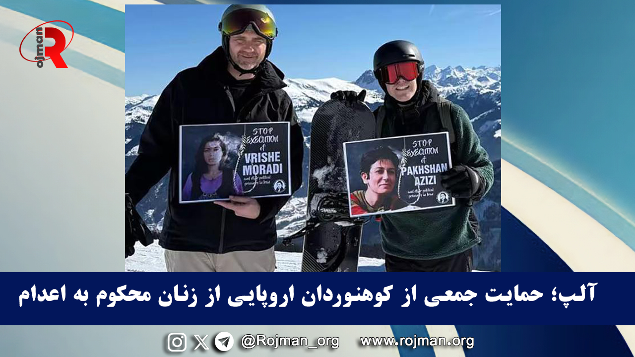 آلپ؛ حمایت جمعی از کوهنوردان و شهروندان اروپایی از زنان محکوم به اعدام