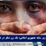 ادامه زن‌کشی زیر سایه جمهوری اسلامی؛…