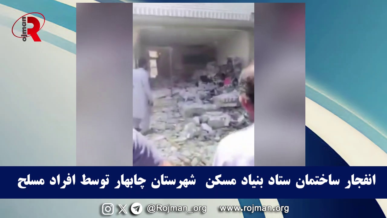 انفجار ساختمان ستاد بنیاد مسکن  شهرستان چابهار توسط افراد…