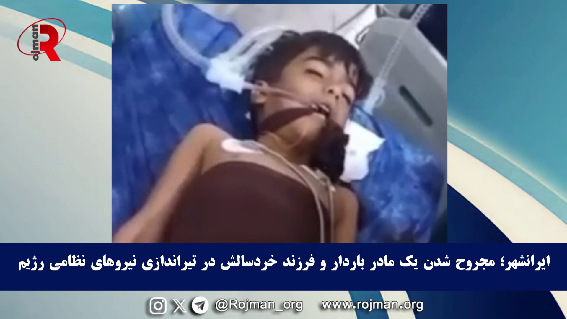 ایرانشهر؛ مجروح شدن یک مادر باردار و فرزند خردسالش…