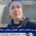 ایلام؛ ششمین روز اعتصاب غذای «کیانوش…