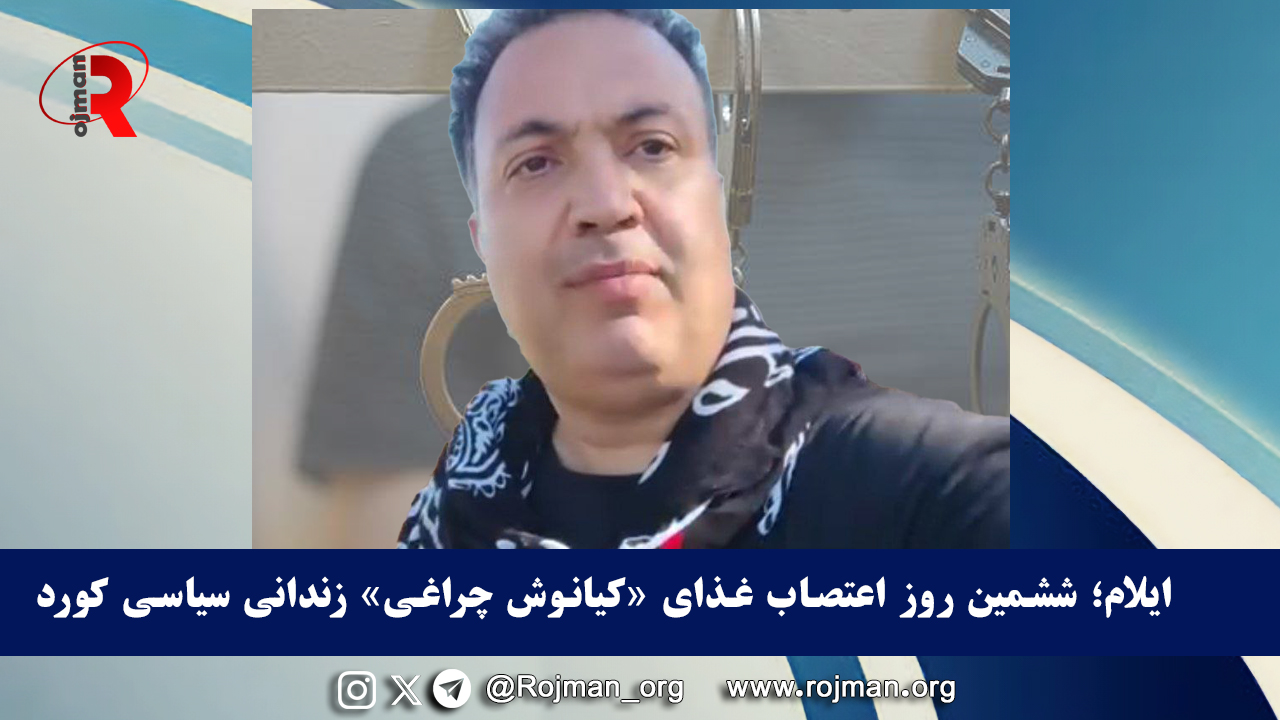 ایلام؛ ششمین روز اعتصاب غذای «کیانوش چراغی» زندانی سیاسی…