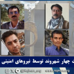 بازداشت چهار شهروند توسط نیروهای امنیتی…