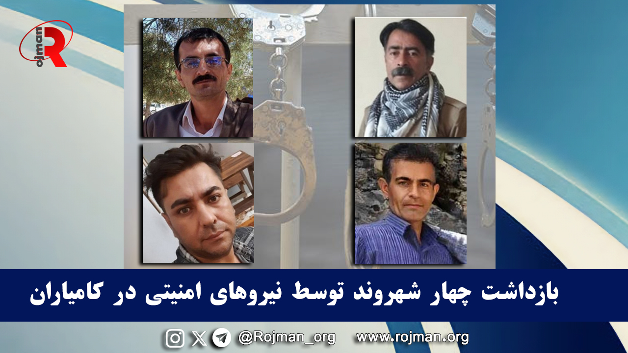 بازداشت چهار شهروند توسط نیروهای امنیتی در کامیاران