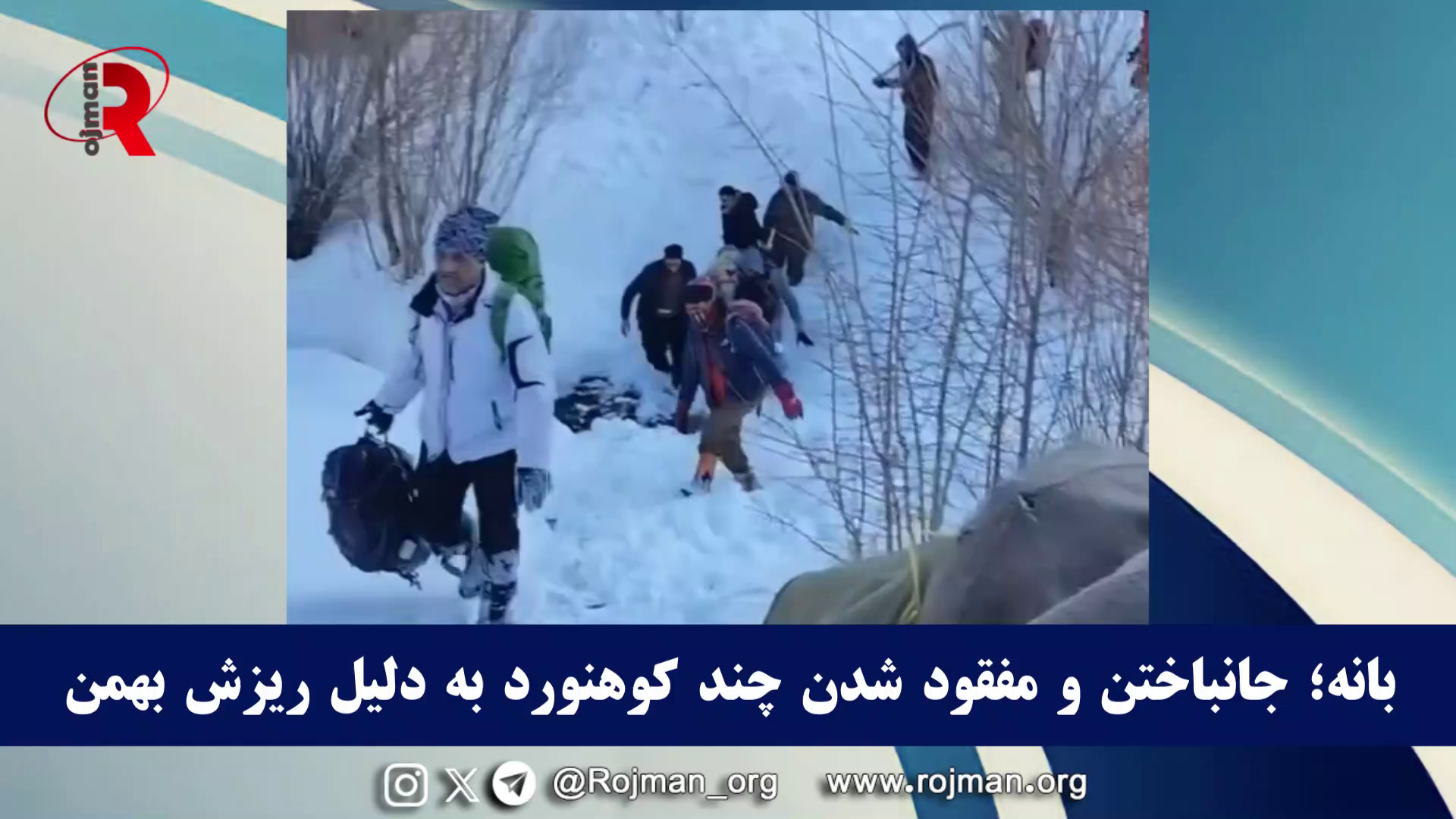 بانه؛ جانباختن و مفقود شدن چند کوهنورد به دلیل ریزش بهمن