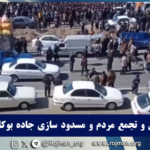 بوکان ؛اعتراض و تجمع مردم و…