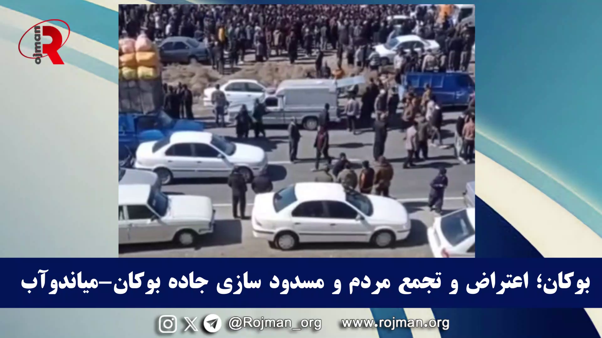 بوکان ؛اعتراض و تجمع مردم و مسدود سازی جاده بوکان، میاندوآب