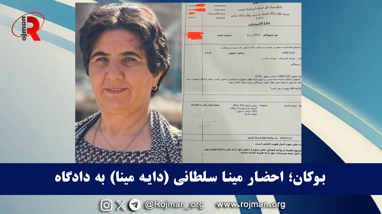 بوکان؛ احضار مینا سلطانی (دایه مینا) به دادگاه