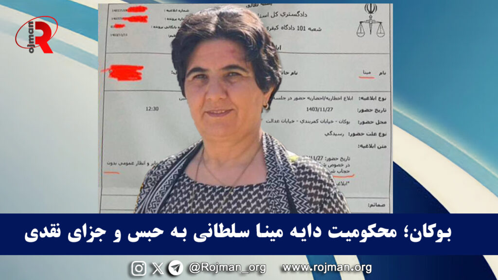 بوکان؛ محکومیت دایه مینا سلطانی به حبس و جزای نقدی 1 بوکان؛ محکومیت دایه مینا سلطانی به حبس و جزای نقدی