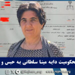 بوکان؛ محکومیت دایه مینا سلطانی به…
