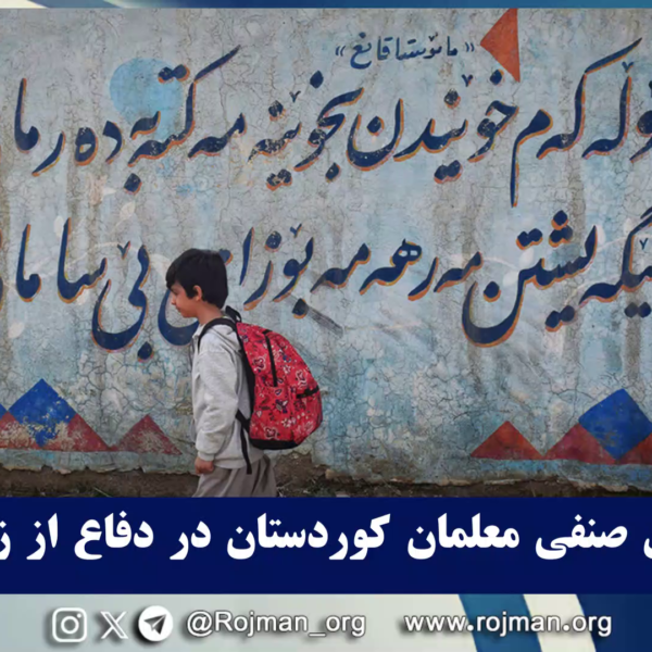 بیانیه انجمن صنفی معلمان کوردستان در دفاع از زبان…