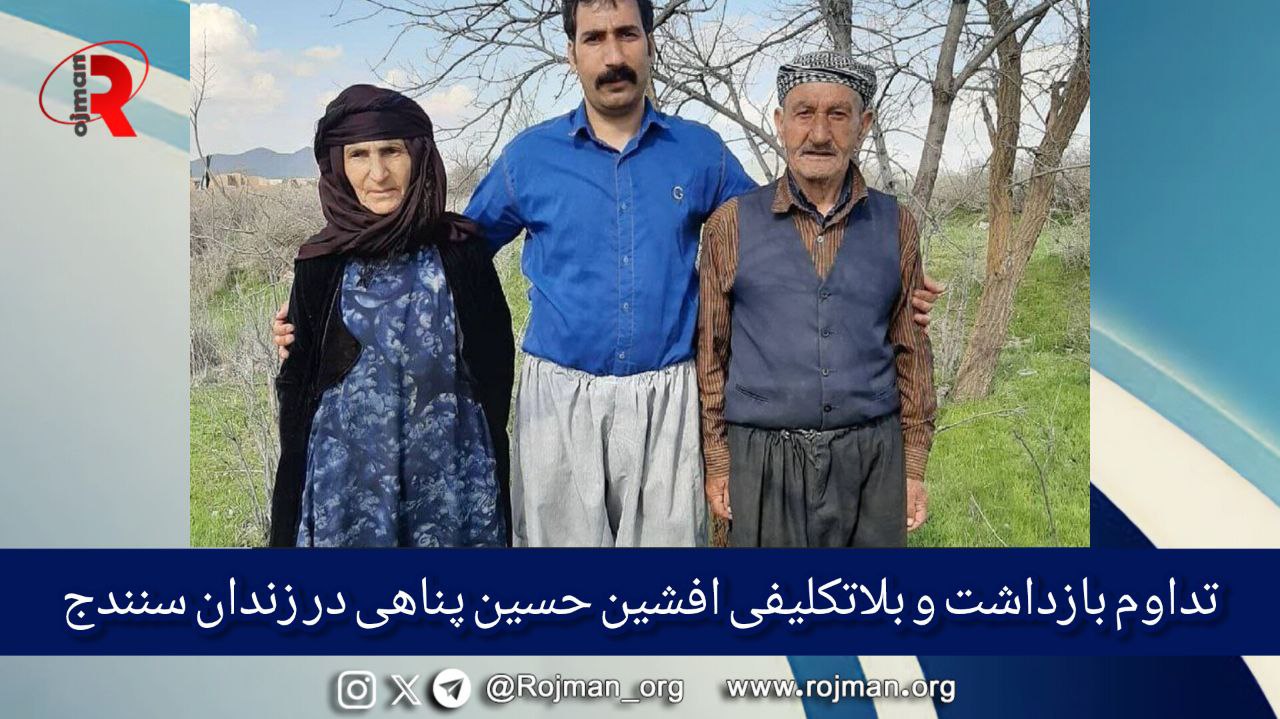 تداوم بازداشت و بلاتکلیفی افشین حسینپناهی در زندان سنندج 2 تداوم بازداشت و بلاتکلیفی افشین حسین پناهی در زندان سنندج