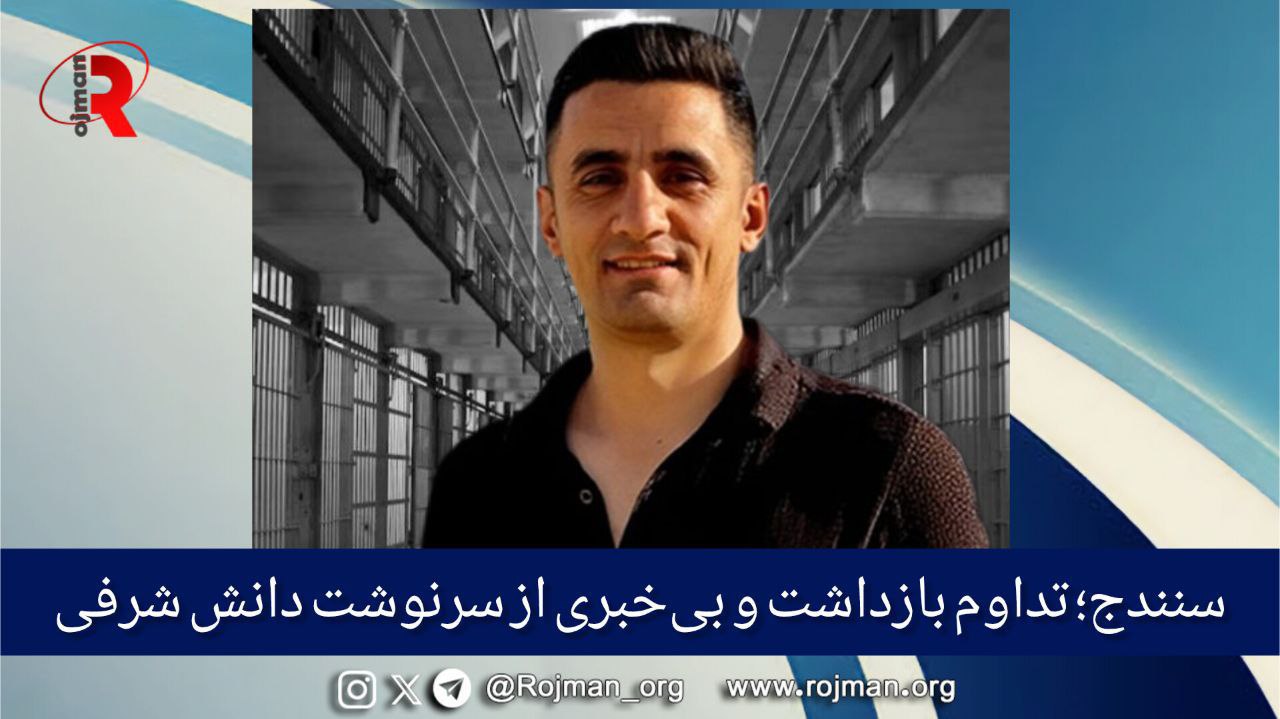 سنندج؛ تداوم بازداشت و بی خبری از سرنوشت دانش…