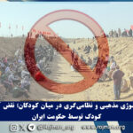 ترویج ایدئولوژی مذهبی و نظامی‌گری در…
