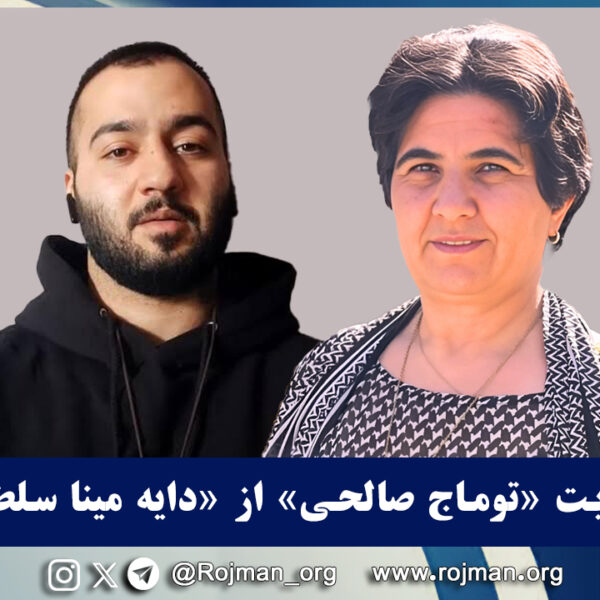 حمایت «توماج صالحی» از «دایه مینا سلطانی»