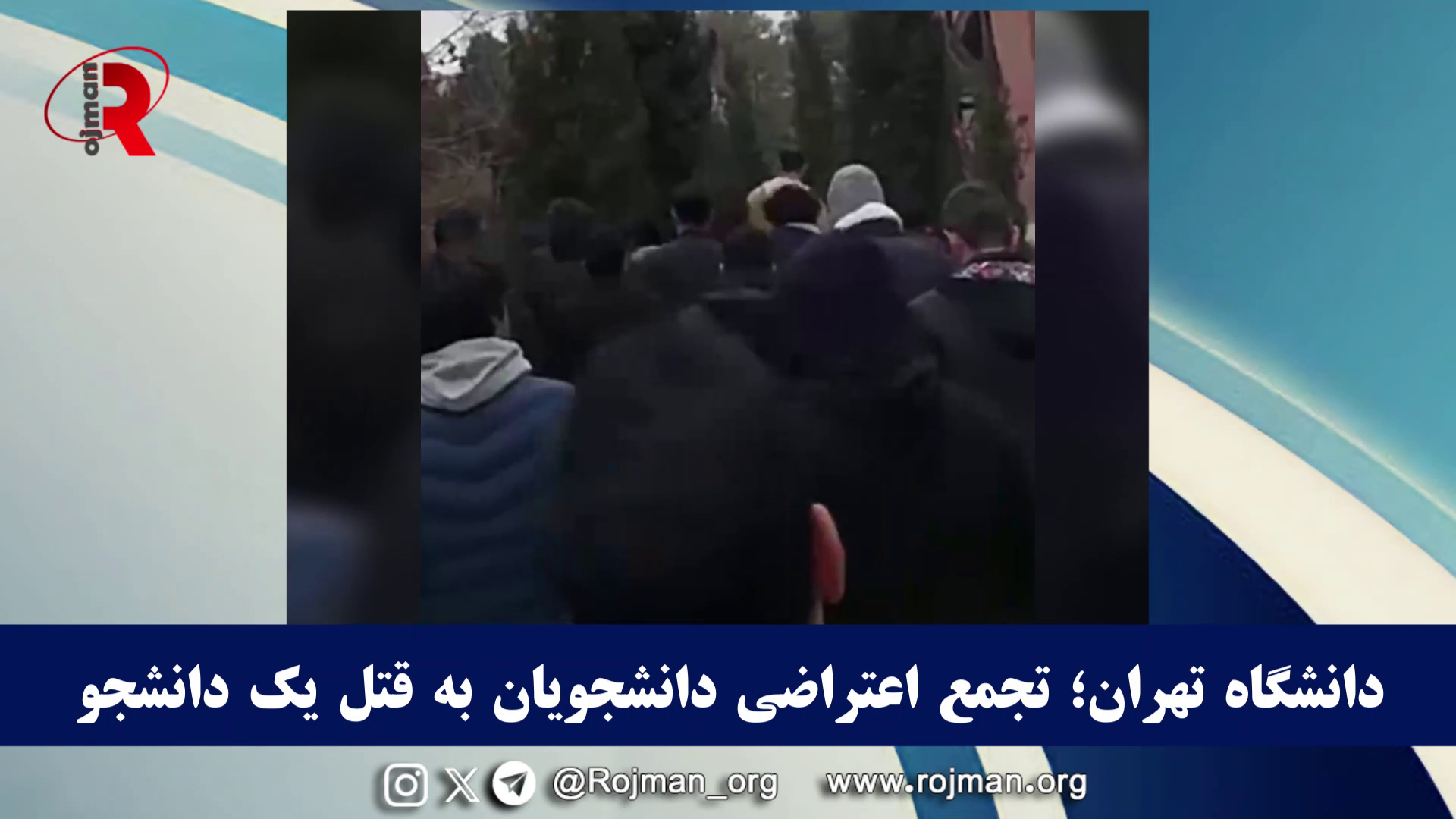 دانشگاه تهران؛ تجمع اعتراضی دانشجویان به قتل یک دانشجو