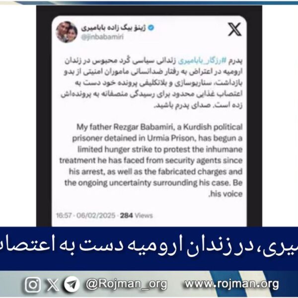 رزگار بیگ‌زاده بابامیری در زندان ارومیه دست به اعتصاب…