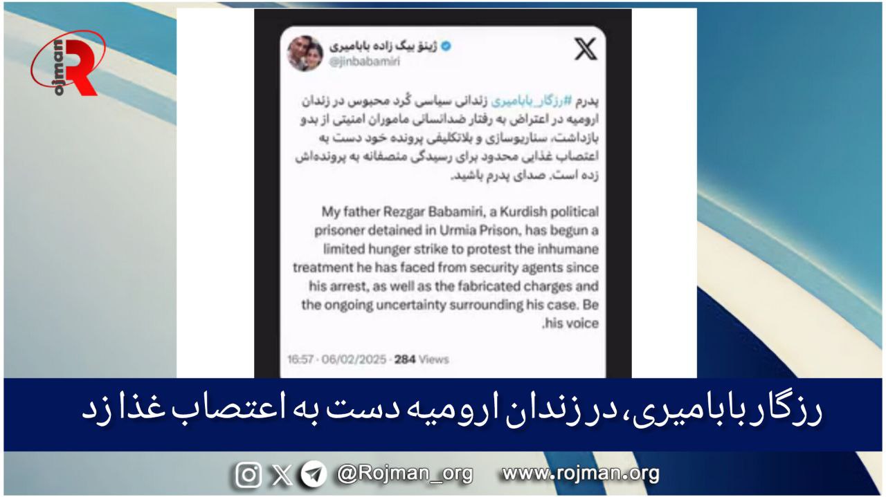 رزگار بیگزاده بابامیری در زندان ارومیه دست به اعتصاب غذا زد 4 رزگار بابامیری، در زندان ارومیه دست به اعتصاب غذا زد