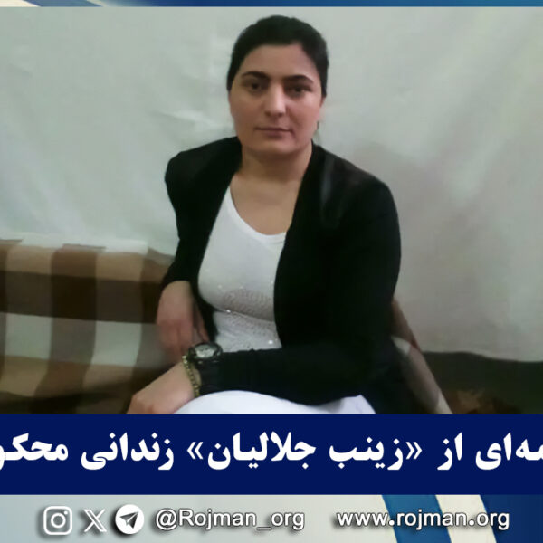 زندان یزد؛ نامه‌ای از «زینب جلالیان» زندانی محکوم به…