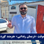سقز؛ آزادی موقت «نریمان رندانی» هنرمند…