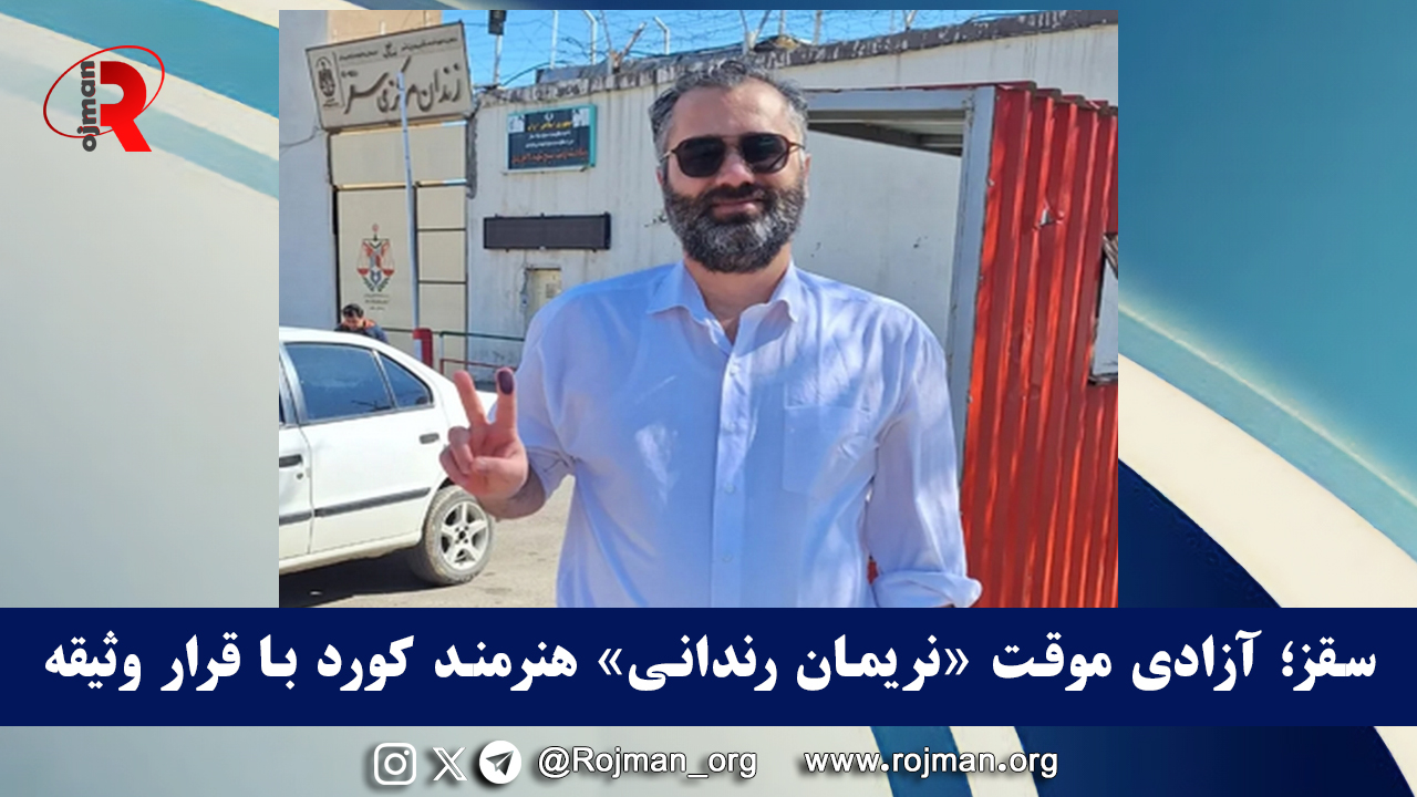 سقز؛ آزادی موقت «نریمان رندانی» هنرمند کورد با قرار…