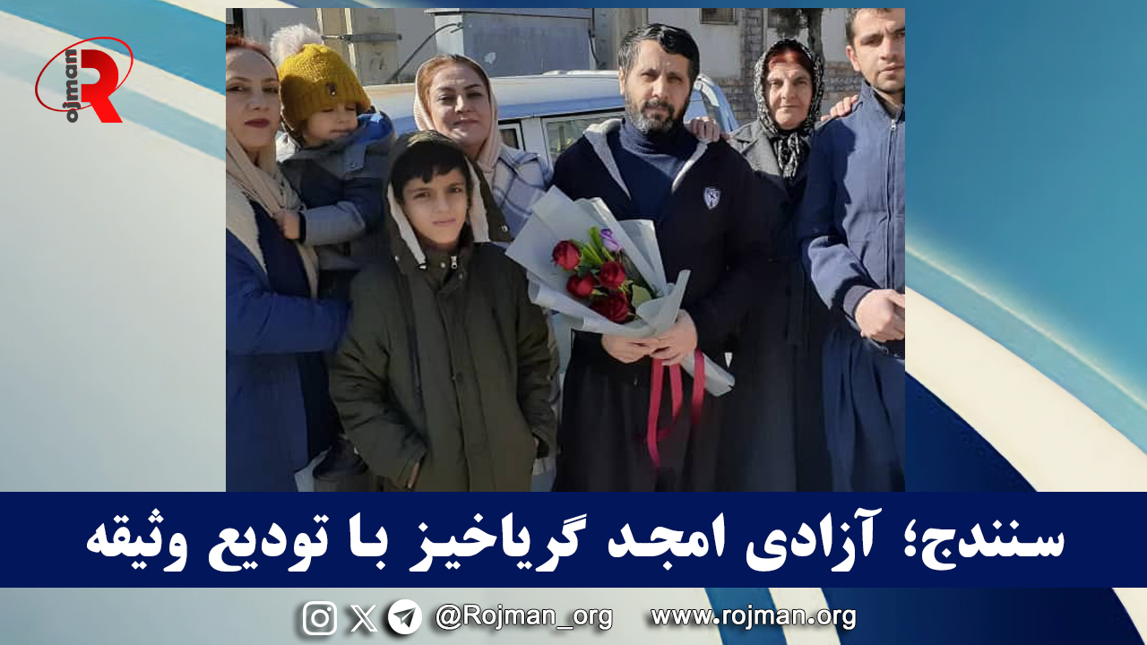 سنندج؛ آزادی امجد گریاخیز با تودیع وثیقه