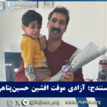 سنندج؛ آزادی موقت افشین حسین‌پناهی