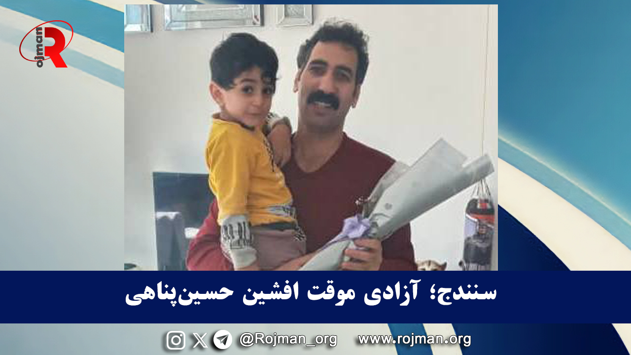 سنندج؛ آزادی موقت افشین حسین‌پناهی